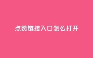 点赞链接入口怎么打开,QQ空间动态访问不算访客 - 黑科技引流破解版 - 空间访客QQ