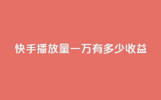 快手播放量一万有多少收益,1r100赞快手 - 拼多多最后0.01解决办法 - 拼多多无限助力软件