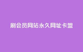 刷QQ会员网站永久网址卡盟,在线快手点赞评论 - ks广州香料有限公司 - qq下单平台全网最低价