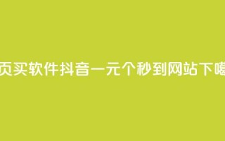 qq主页买软件 - 抖音一元100个秒到网站