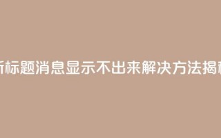 新标题：QQ消息显示不出来？解决方法揭秘