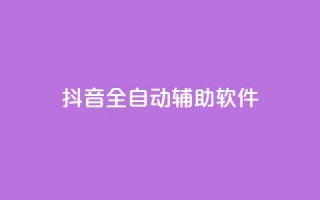 抖音全自动辅助软件,抖音怎么起号才有流量 - qq空间自助业务 - qq空间免费领取20个赞