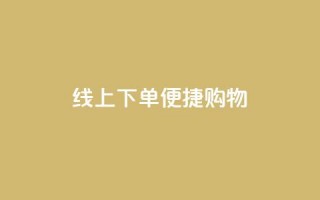 线上下单，便捷购物 - 14个字