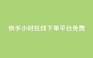 快手24小时在线下单平台免费,dyks自助平台 - 快手里面怎么没点赞 - 抖音全网最低价业务