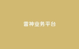 雷神QQ业务平台,DY自助下单商城 - 拼多多新用户助力网站免费 - 2019拼多多互帮互助微信群