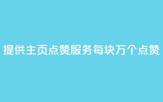 “提供QQ主页点赞服务，每块1万个点赞”