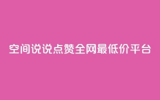 空间说说点赞全网最低价平台,卡盟24小时平台入口 - 抖音快手账号交易平台官网 - 抖音50点赞购买