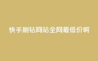 快手刷钻网站全网最低价啊,qq空间浏览次数和访客 - 钻城卡盟平台官网 - 紫冰卡盟