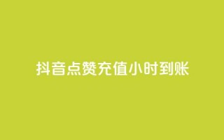 抖音点赞充值24小时到账,qq免费一万访客网站 - qq下单自助平台官网登录入口手机版 - 穿越火线卡盟辅助低价货源