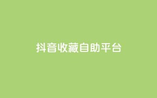 抖音收藏自助平台,低价卡盟官网 - 拼多多助力网址 - 拼多多剪树杠多少钱