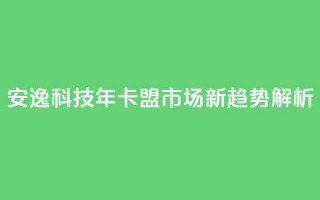 安逸科技2021年卡盟市场新趋势解析