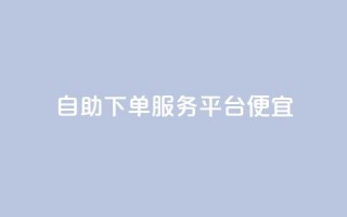 24自助下单服务平台便宜,快手里面怎么没点赞 - 说说点赞购买平台 - 柠檬卡盟