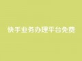 快手业务办理平台免费,抖音业务24小时在线下单免费 - dy白号购买鱼爪网 - 抖音自动优化链接的app