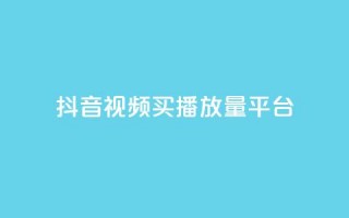 抖音视频买播放量平台,快手免费业务平台 - 抖音业务1000赞下单 - 云商城24小时自助下单下载