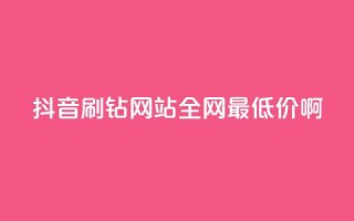 抖音刷钻网站全网最低价啊,涨粉丝最快的方法 - qq空间点赞 购买网站DNS商城 - 快手一元一万粉丝是真的吗