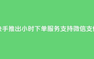 快手推出24小时下单服务 支持微信支付