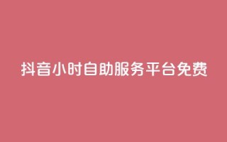 抖音24小时自助服务平台免费,低价vip会员发卡网 - 汇众卡盟 - ks直播号