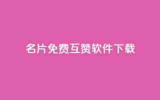 QQ名片免费互赞软件下载,QQ名片点赞低价网站 - 低价一毛1000赞 - qq秒赞自助网站官网