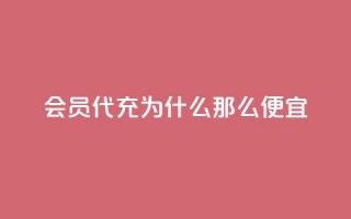 qq会员代充为什么那么便宜,快手点赞1元100个赞购买网址 - 拼多多在线刷助力网站 - CPC广告联盟挂机