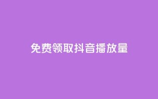 免费领取抖音1000播放量,qq空间赞自助 - 抖音怎么查自己点过的赞 - qq空间说说赞自助下单