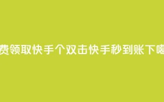 免费领取快手10个双击 - 快手秒到账