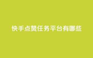 快手点赞任务平台有哪些,刷快手恋人亲密度 - 拼多多无限刀软件 - 得物浇水助力