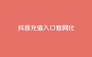 抖音ios充值入口官网1比10 - 抖音IOS充值官方入口1比10详细指南~