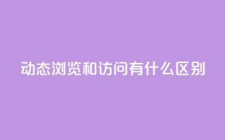 qq动态浏览和访问有什么区别,24小时全网最低价 - qq空间点赞 购买网站DNS商城 - 买点赞下单