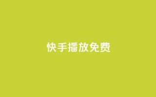 快手10000播放免费,快手1元100个赞是真的吗 - 快手在线下单平台全网最低价 - nap6科技网快手刷亲密度网站