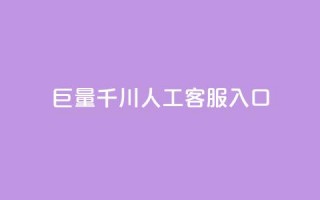 巨量千川人工客服入口 - 人工客服入口：打开新视界！