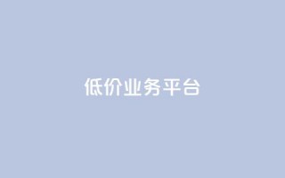 dy低价业务平台,抖音点赞业务24小时平台 - 卡盟抖音 - 免费领取qq说说赞30个