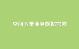 qq空间下单业务网站官网,QQ刷钻卡盟免费 - 快手一分钱一万个播放工具 - 今日头条账号购买批发