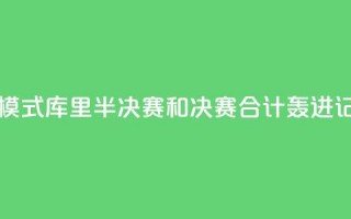 日天模式！库里半决赛和决赛合计轰进17记三分