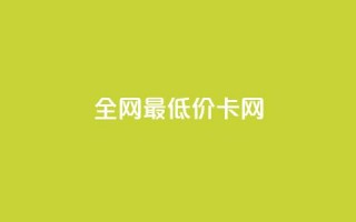 全网最低价卡网,24小时收微信靠谱回收 - 抖音充值官方微信 - 抖音24小时自助服务