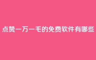 QQ点赞一万一毛的免费软件有哪些,抖音涨粉丝好做吗 - 拼多多帮砍 - 拼多多新用户帮忙助力