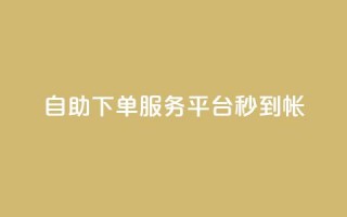 ks自助下单服务平台秒到帐,抖音自助赞低价 - 拼多多免费助力网站入口 - 剃须刀京东买好还是拼多多好