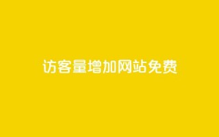 qq访客量增加网站免费,Ks24小时秒单业务平台低价 - 抖音卡盟全网最低价稳定卡盟 - QQ自助业务网