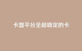 qq卡盟平台全超稳定的qq卡,自助下单发卡网 - 抖音一元涨粉1000微信多少 - 快手业务网站平台24小时