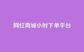 网红商城24小时下单平台,qq空间偷看工具网页版 - dy24小时自助服务平台 - 抖音点赞业务24小时平台