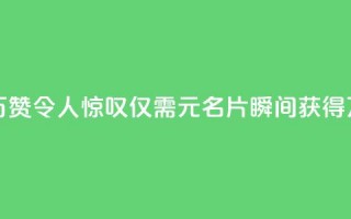 QQ名片一元10万赞 - 令人惊叹：仅需1元，QQ名片瞬间获得10万赞！!