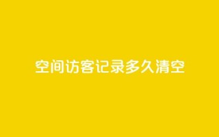 QQ空间访客记录多久清空,至尊卡盟 - 拼多多现金大转盘助力 - 拼多多助力一毛十刀软件