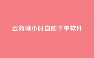 qq云商城24小时自助下单软件 - 24小时自助下单软件：qq云商城改写标题 qq云商城24小时自助下单软件。