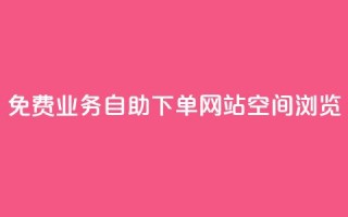 免费业务自助下单网站qq空间浏览,qq自动下单平台官网 - ks推广自助网站 - qq批发自动发货网