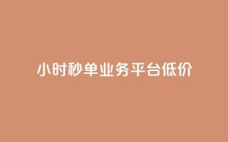 Ks24小时秒单业务平台低价,快手点赞评论网址是什么 - dy低价业务下单 - ks刷收藏作品