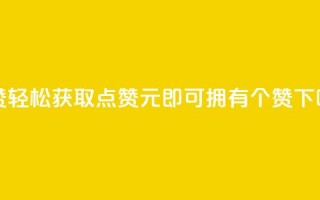 2元100赞 - 轻松获取点赞，2元即可拥有100个赞！