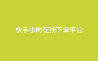 快手ck24小时在线下单平台,qq的访客是如何生成的 - qq访客总浏览量怎么清零 - qq24小时自助下单商城