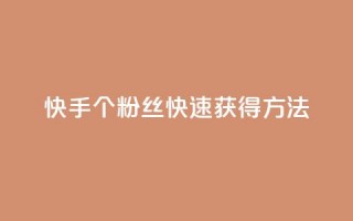 快手100个粉丝快速获得方法,QQ业务网 - qq下单业务 - 快手播放量下单免费