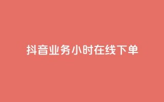 抖音业务24小时在线下单,专做点赞评论的平台 - qq会员卡盟平台官网 - dy高等级号多少钱