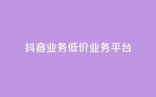 抖音业务低价业务平台,ks24小时下单平台低价 - dy双击 - wb下单平台网站