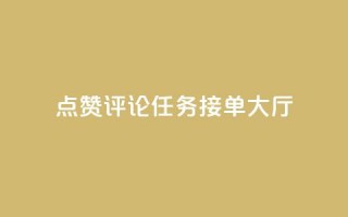 点赞评论任务接单大厅,快手一元100攒链接 - dyks流量 - q币充值平台卡盟